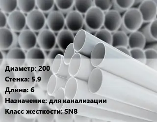 Труба ПВХ, поливинилхлорид техническая 200 s=5.9 L=6 для канализации SN8